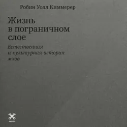 Жизнь в пограничном слое. Естественная и культурная история мхов - Робин Уолл Киммерер