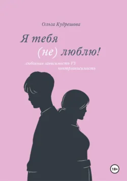 Любовные треугольники. Вся правда об изменах, аудиокнига . ISDN74228062