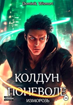 Колдун поневоле. Изморозь - Dominik Wismurt