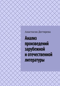 Анализ произведений зарубежной и отечественной литературы - Анастасия Дегтярева