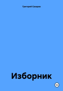 Изборник - Григорий Сахаров