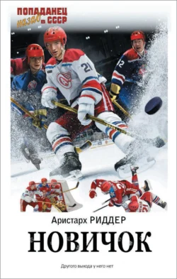 Новичок - Аристарх Риддер