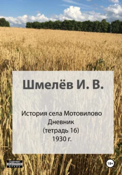 История села Мотовилово. Тетрадь 16. 1930-1932 - Иван Шмелев