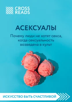 Саммари книги «Асексуалы. Почему люди не хотят секса, когда сексуальность возведена в культ», Коллектив авторов