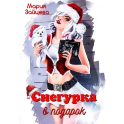 Снегурка в подарок - Мария Зайцева