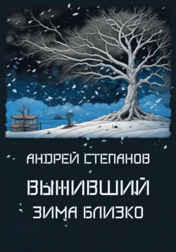Выживший: Зима близко - Андрей Степанов