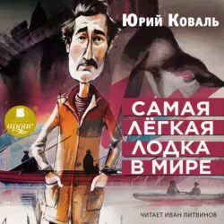 Самая лёгкая лодка в мире - Юрий Коваль