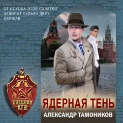 Ядерная тень - Александр Тамоников