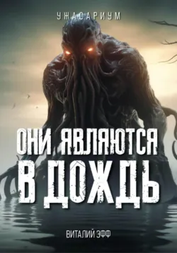 Они являются в дождь, Виталий Эфф Они являются в дождь, Виталий Эфф