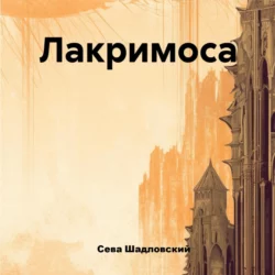 Лакримоса - Сева Шадловский