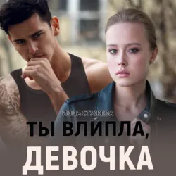 Ты влипла, девочка - Инна Стужева