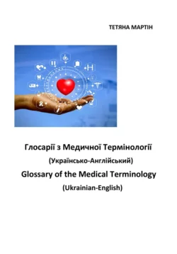 Глосарії з медичної термінології украинсько-англійській. Glossary of the Medical Terminology, Ukrainian-English, аудиокнига . ISDN70332202