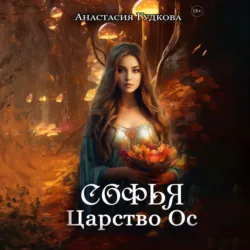 Софья. Царство Ос - Анастасия Гудкова