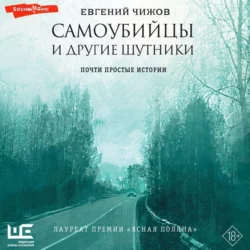 Самоубийцы и другие шутники, Евгений Чижов
