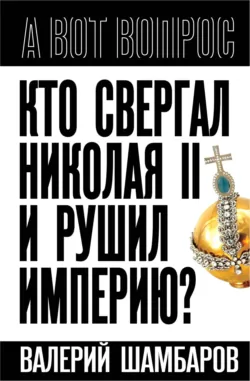«Пятая колонна» и Николай II, аудиокнига . ISDN70693459