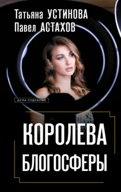 Королева блогосферы - Татьяна Устинова