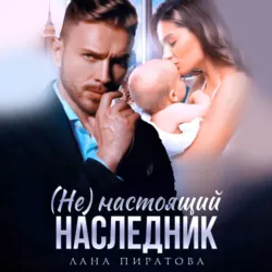 (Не) настоящий наследник - Лана Пиратова