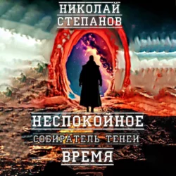 Собиратель теней. Неспокойное время Николай Степанов