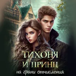Тихоня и Принц на грани отчисления - Адриана Дари
