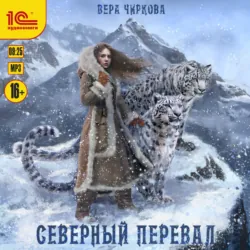 Северный перевал - Вера Чиркова