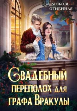 Свадебный переполох для графа Вракулы, Дора Коуст (Любовь Огненная)