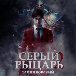 Серый рыцарь. Книга 2 - Тайниковский