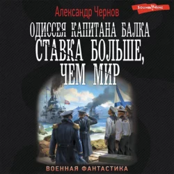 Одиссея капитана Балка. Ставка больше, чем мир, Александр Чернов