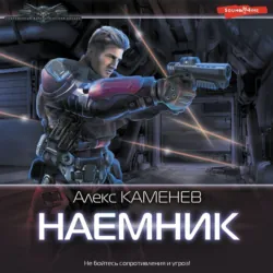 Наемник - Алекс Каменев