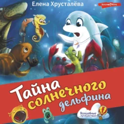 Тайна солнечного дельфина, Елена Хрусталева