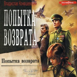 Попытка возврата, Владислав Конюшевский