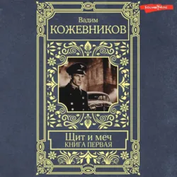 Щит и меч. Книга первая - Вадим Кожевников