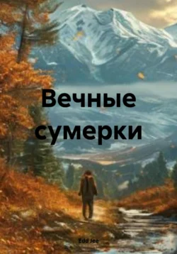 Вечные сумерки, Edd Jee