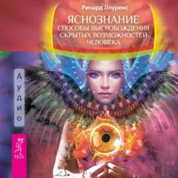 Экстрасенсорика – путь к исцелению других, ключ к пониманию себя, аудиокнига Ричарда Лоуренса. ISDN8593314