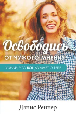 Свободна от стыда, аудиокнига Дэниса Реннера. ISDN70336576