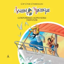 Агата Мистери. Сокровища королевы пиратов - Стив Стивенсон