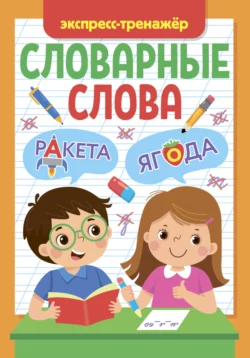 Словарные слова. Экспресс-тренажёр, аудиокнига Елены Коротковой. ISDN70337005
