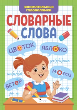 Словарные слова. Экспресс-тренажёр, аудиокнига Елены Коротковой. ISDN70337005