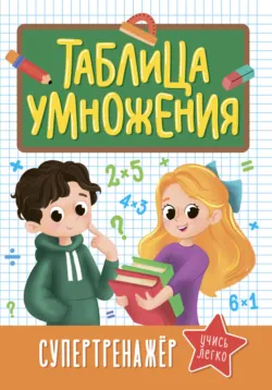 Таблица умножения. Супертренажёр, audiobook . ISDN70337014