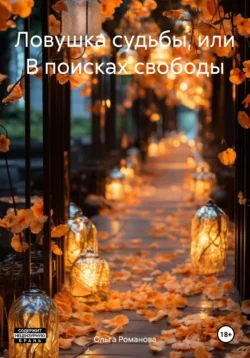 Ловушка судьбы, или В поисках свободы., Ольга Романова