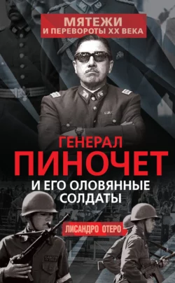 Генерал Пиночет и его оловянные солдаты, аудиокнига Лисандро Отеро. ISDN70337788