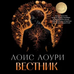 Вестник Лоис Лоури