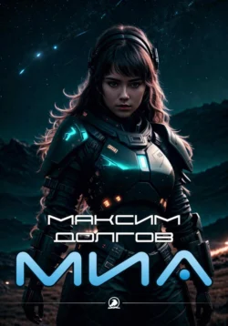 Миа, Максим Долгов