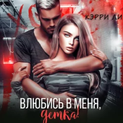 Влюбись в меня, детка! - Кэрри Ли Влюбись в меня, детка! - Кэрри Ли