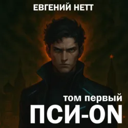 Пси-ON. Книга I - Евгений Нетт