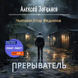 Прерыватель, Алексей Загуляев