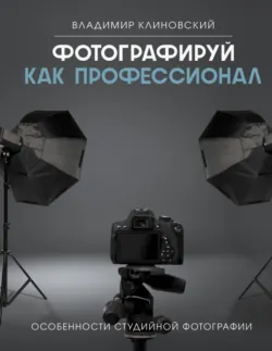 Фотографируй как профессионал. Особенности студийной фотографии, Владимир Клиновский Фотографируй как профессионал. Особенности студийной фотографии, Владимир Клиновский
