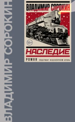 Наследие, Владимир Сорокин
