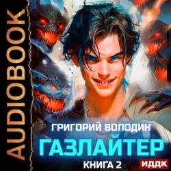 Газлайтер. Книга 2 - Григорий Володин Газлайтер. Книга 2 - Григорий Володин