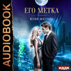 Его метка - Юлия Шкутова