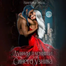 Лунная пленница синего узника - Налерма Эмиль